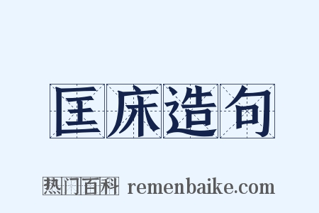 匡床造句是什么意思的图片